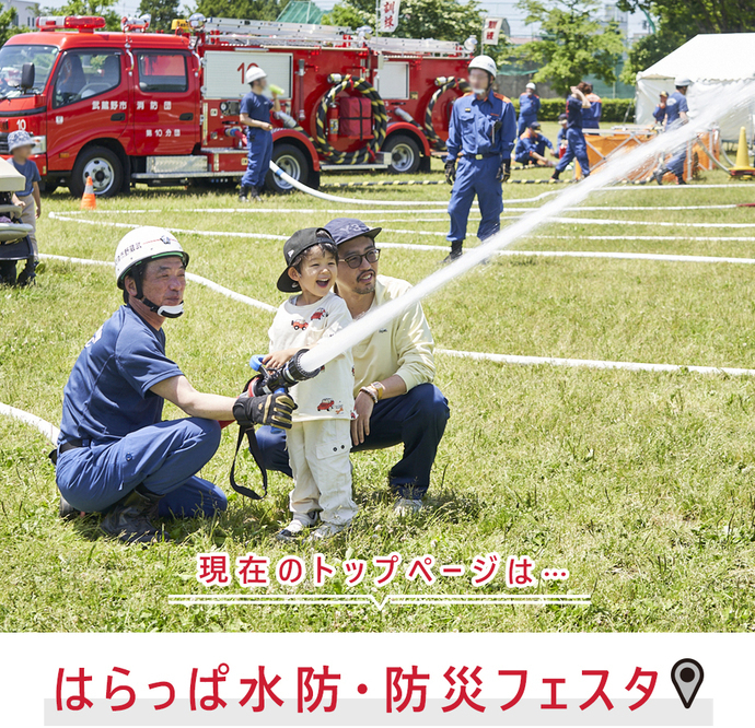 現在のトップページは..はらっぱ水防・防災フェスタ